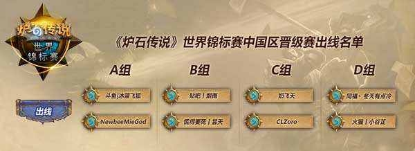 炉石传说世锦赛晋级赛8月23日圆满落幕