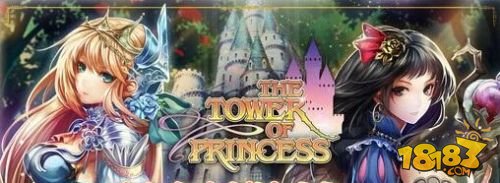 线上冒险游戏《公主之塔》已上线