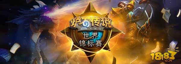 炉石传说世锦赛中国区决赛战况汇总