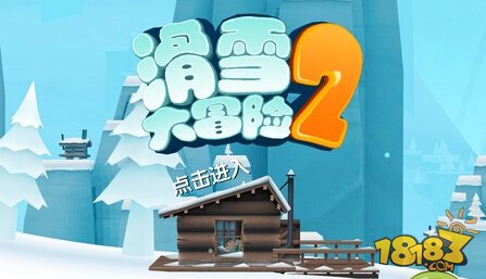 滑雪大冒险2怎么玩 游谈球吧体育戏玩法介绍(图1)