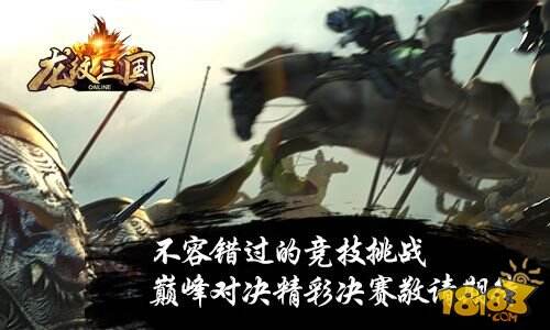 《龙纹三国》巅峰对决八强赛打响