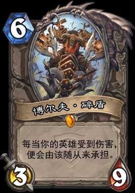 博尔夫·碎盾_炉石传说冠军的试炼新卡