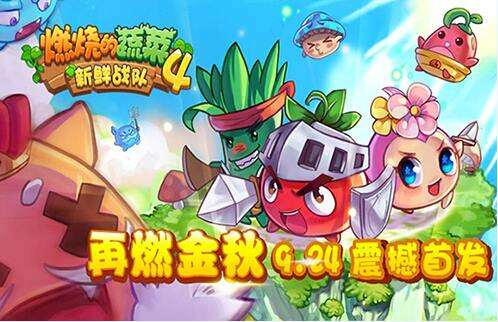 燃烧的蔬菜4新鲜战队9月24日震撼首发