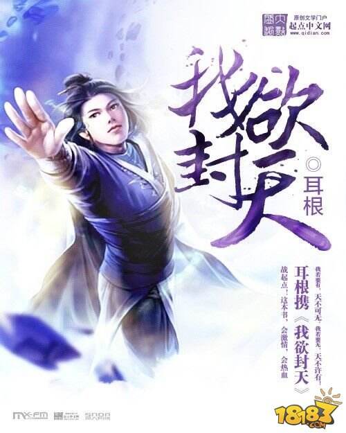 白金作家耳根授权《我欲封天》正版手游即将发布