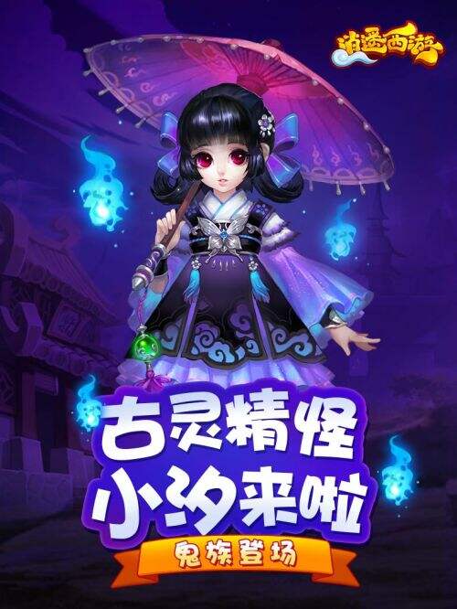 良辰携手小汐战魔罗 《逍遥西游》新版火爆上线