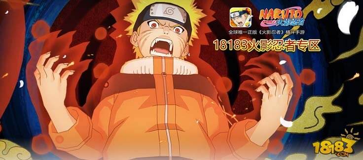加入18183火影忍者手游群 资格号等你拿