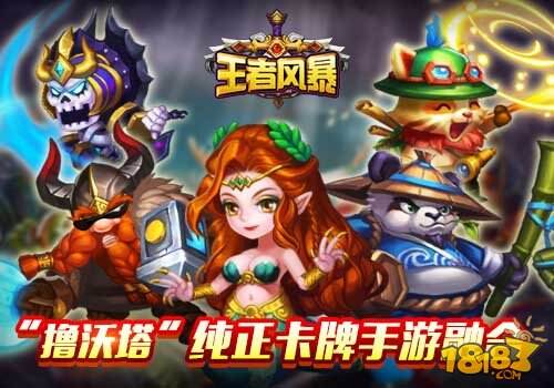 王者风暴撸沃塔微操卡牌融合手游