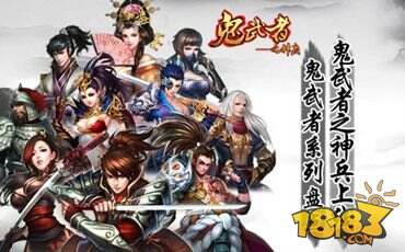 鬼武者之神兵上线 鬼武者系列盘点