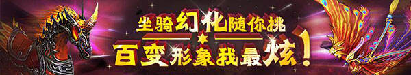 坐骑也会cosplay 凤舞断魂坐骑幻化炫无边