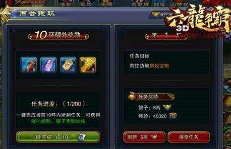 六龙争霸3D商会跑环任务完成攻略