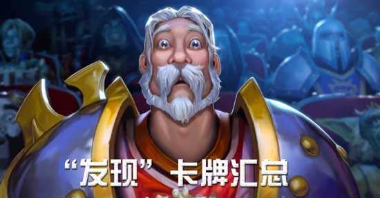 炉石传说LOE新卡牌发现机制效果汇总