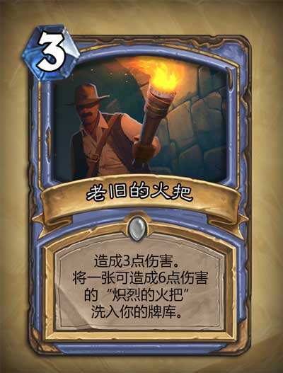 老旧的火把:炽烈的火把新卡牌点评