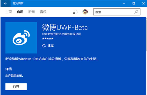 Win10版微博UWP-Beta公测版开放下载