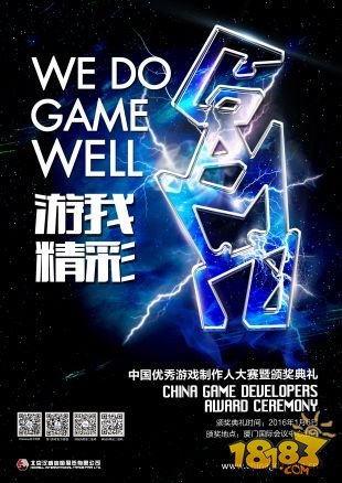 CGDA中国优秀游戏制作人大赛颁奖典礼