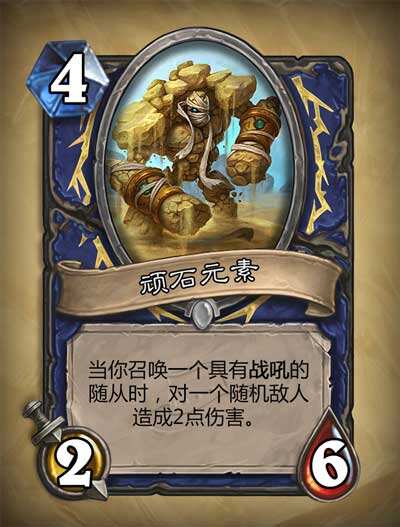 炉石传说顽石元素萨满专属新卡牌解析