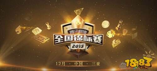 2015腾讯桥牌锦标赛开赛 10万奖金征集桥牌之王