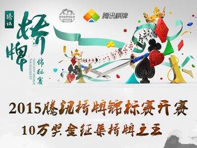 2015腾讯桥牌锦标赛开赛 10万奖金征集桥牌之王