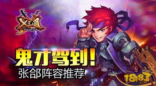 X三国张郃怎么样 鬼才张郃阵容推荐