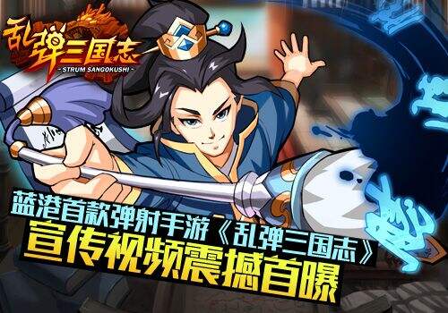 《乱弹三国志》宣传视频震撼首曝