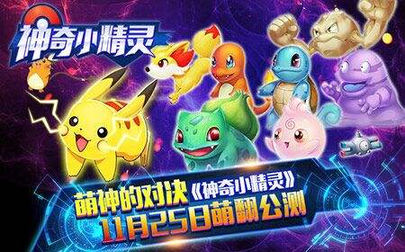 手游《神奇小精灵》今日萌翻封测