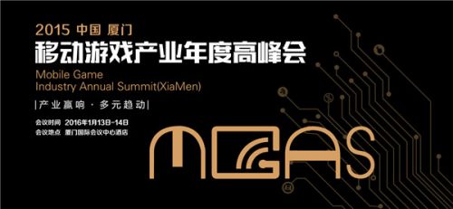MGAS同期活动之2015年度中国优秀游戏制作人大赛颁奖典礼