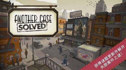 解谜佳作《又一个案件解决了》更新中文版