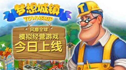 田园风手游《梦想城镇》今日开测