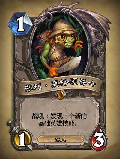 炉石传说芬利莫格顿爵士新卡牌深度解析