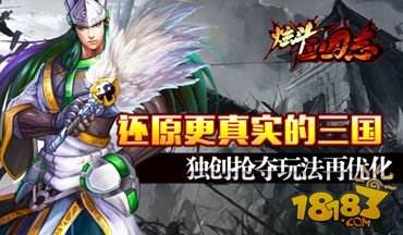 炫斗三国志独创抢夺玩法再优化