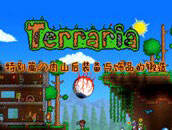 泰拉瑞亚手机版简单开局流程 开局指南少走弯路