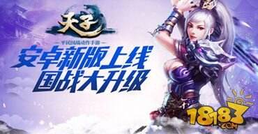 天子手游安卓新版上线 国战大升级