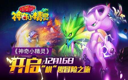 精灵历险《神奇小精灵》棋趣内测