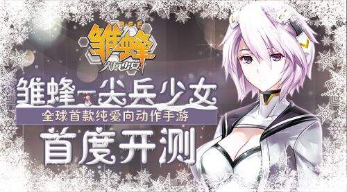 《雏蜂尖兵少女》手游今首度开测