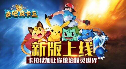 手游《去吧皮卡丘》新版正式上线