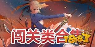 超级好玩的闯关类小游戏大推荐