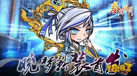 秦时明月手游晓梦全新换装 首发登陆