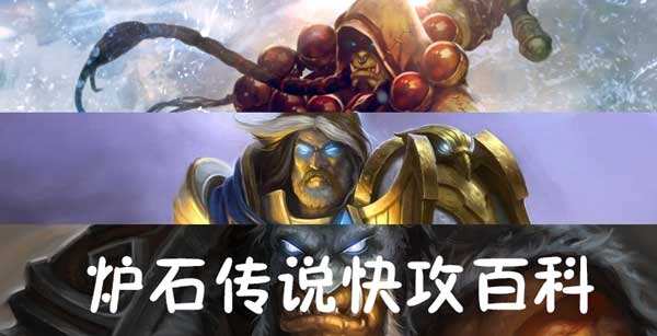 什么叫快攻?炉石传说快攻卡组百科