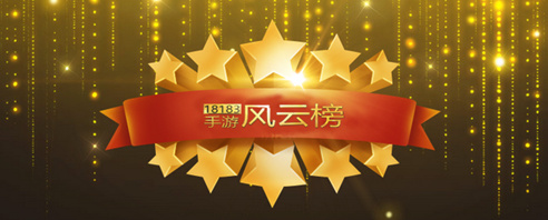 2015年度18183“手游风云榜” 完美收官  获奖名单揭晓