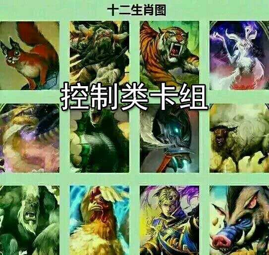 什么叫控制卡组 炉石传说控制卡组百科