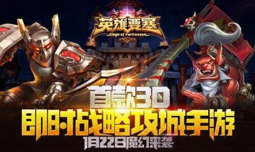 3D魔幻巨作《英雄要塞》今日不删档内测