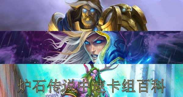 什么叫中速卡组 炉石传说中速卡组百科