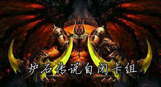 炉石传说自闭卡组百科：组合技combo