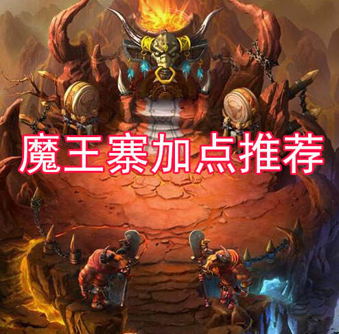 梦幻西游手游魔王寨加点推荐 附加点分析