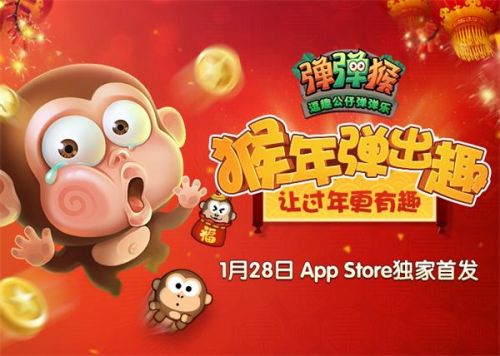 逗趣公仔弹弹乐《弹弹猴》全球华人圈iOS贺岁首发