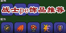 泰拉瑞亚pe战士饰品推荐 战士饰品哪个好