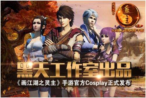 《画江湖之灵主》 Cosplay今发布