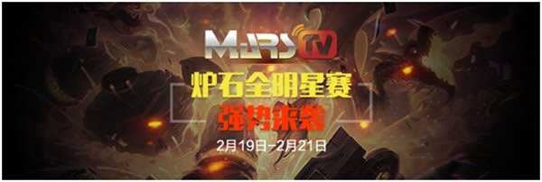 MHL炉石传说全明星邀请赛第二日战报