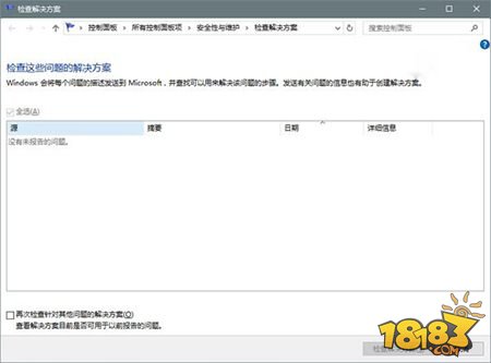 巧用Win10错误报告查找问题解决方案