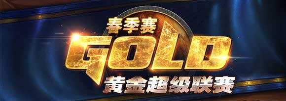 2016炉石传说黄金超级联赛春季赛赛程