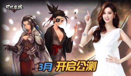 高颜值手游《可可魔城》公测爆棚